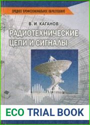 Радиотехнические цепи и сигналы. Учебник для среднего профессионального образования