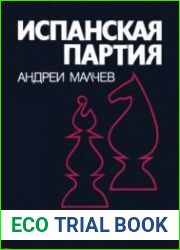 Испанская партия. Аналитическая картотека