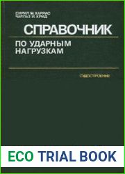 Справочник по ударным нагрузкам