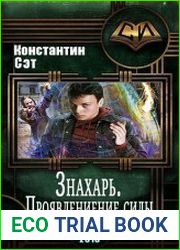 Знахарь. Проявление силы