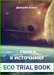 Гонка к Источнику