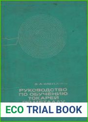 Руководство по обучению токарей по металлу