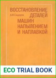 Восстановление деталей машин напылением и наплавкой
