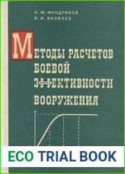 Методы расчетов боевой эффективности вооружения