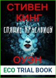 Спящие красавицы