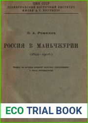 Россия в Манчжурии (1892-1906) очерки по истории внешней политики самодержавия в эпоху империализма