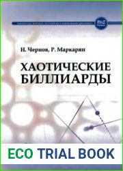Хаотические биллиарды