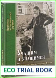 Учащим и учащимся. Из трудов святого праведного Иоанна Кронштадтского