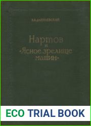 Нартов и Ясное зрелище машин