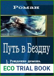 Путь в Бездну (3 книги )