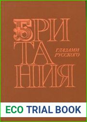 Британия глазами русского