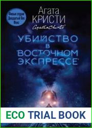 Убийство в "Восточном экспрессе"
