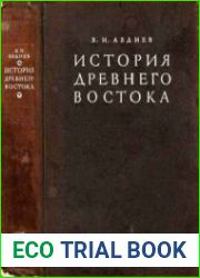 История Древнего Востока (1948)