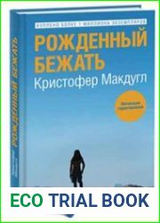 Рожденный бежать