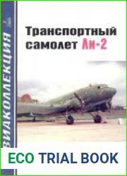 Транспортный самолет Ли-2
