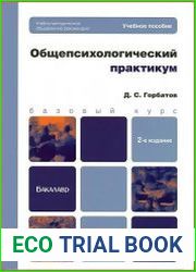 Общепсихологический практикум