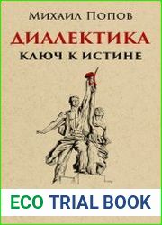 Диалектика. Ключ к истине