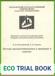 Методы программирования в примерах и задачах