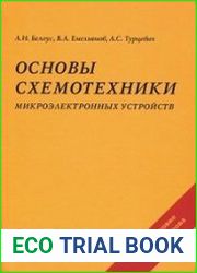 Основы схемотехники микроэлектронных устройств