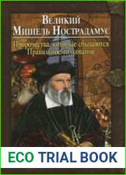 Великий Мишель Нострадамус