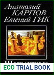 Шахматные сюжеты