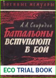 Батальоны вступают в бой