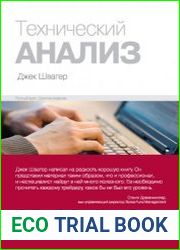 Технический анализ. Полный курс