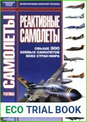 Реактивные самолеты. Свыше 300 боевых самолетов всех стран мираAttack and Interceptor Jets 300 of the World|s Greatest Aircraft