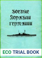 Боевые корабли Германии