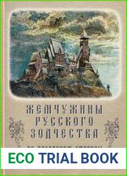 Жемчужины русского зодчества по преданиям старины