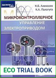 Микроконтроллерное управление электроприводом