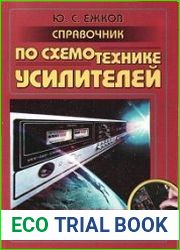 Справочник по схемотехнике усилителей