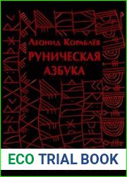 Руническая азбука