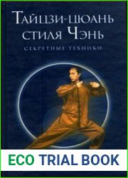Тайцзи-Цюань стиля Чень. Секретные техники