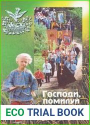 Господи, помилуй наших детей. Книга для родителей