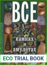 Все о камнях и амулетах от А до Я
