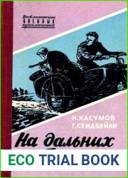 На дальних берегах