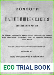 Волости и важнейшiя селенiя европейской Россiи. Выпускъ 6