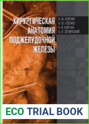Хирургическая анатомия поджелудочной железы