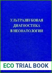 Ультразвуковая диагностика в неонатологии