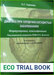 Диагноз при сердечно-сосудистых заболеваниях (формулировка, классификации) практическое руководство, 2-е изд., испр. и доп.