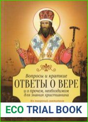 Вопросы и краткие ответы о вере и о прочем, необходимом для знания христианина. Из творений святителя Димитрия Ростовского