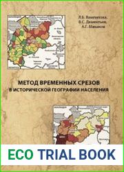 Метод временных срезов в исторической географии населения