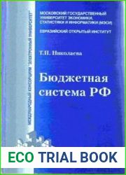 Бюджетная система РФ