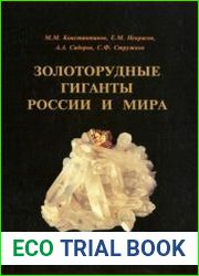 Золоторудные гиганты России и мира