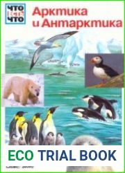 Арктика и Антарктида. Что есть что