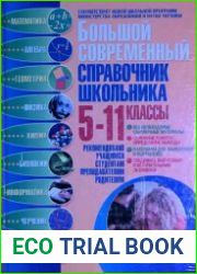 Большой современный справочник школьника 5-11 классы