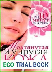 Подтянутая и упругая кожа лица за 10 минут в день
