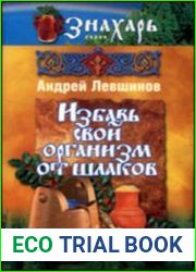 Избавь свой организм от шлаков