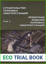 Строительство тепловых электростанций том 1 - Проектные решения тепловых электростанций